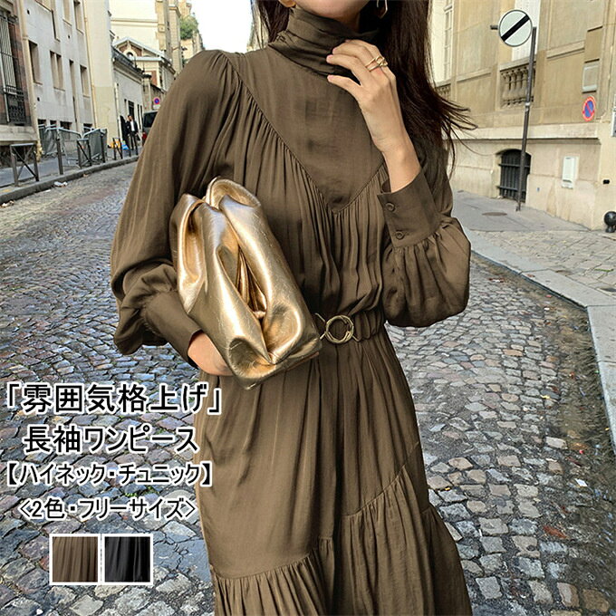 乐天商城 - ワンピース レディース ロング丈 長袖 ハイネック ギャザー 体型カバー ギャザーワンピース ワンピ ギャザー切替 重ね着風 エレガント フレンチスタイル おしゃれ チュニック タック 着痩せ 無地 インナー コートコーデ 通勤 30代 40代 50代 60代 春 秋 冬 送料無料