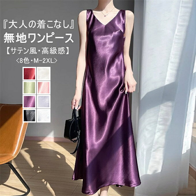乐天商城 - ワンピース レディース ノースリーブ サテン風 無地 ワンピース タンクトップ ロング Vネック マキシワンピース 上品 滑らか 肌に優しい 美肌 ツルツル 快適 光沢感 高級感 エレガント 定番 着痩せ 重ね着 お洒落 オフィス 通勤 OL ドレス 春 夏 夏物 送料無料