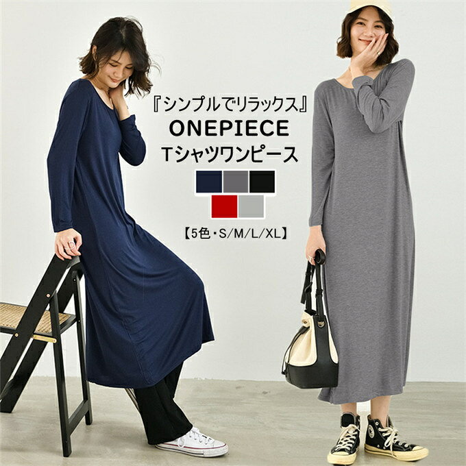 乐天商城 - ワンピース レディース 長袖 ロング丈 クルーネック ロンT ロングTシャツ プルオーバー 無地 ゆったり 体型カバー 伸縮性 通気性 レイヤードコーデ カジュアル 柔らかい 着痩せ 大きいサイズ お出かけ デイリー 春 春服 夏 夏服 送料無料