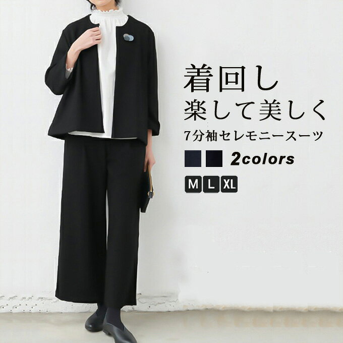 商品詳細 ■カラー：ブラック 　ネイビー ■サイズ(cm)：M/L/XL M 着丈61 バスト112 肩幅41 袖丈46 パンツ総丈91 ウエスト68 ヒップ104 股上30　モモ幅32 L 着丈61 バスト112 肩幅41 袖丈46 パンツ総丈93 ウエスト73 ヒップ112　股上30　モモ幅35 XL 着丈61 バスト112 肩幅41 袖丈46 パンツ総丈96 ウエスト78 ヒップ120　股上31　モモ幅37 ■素材：ポリエステル ■サイズについて、何か質問がございましたら 、いつでもお気軽にお問い合わせください。 ■関連キーワード：スーツ レディース マザースーツ セレモニースーツ セレモニー ママスーツ 七五三スーツ 入学式スーツ フォーマルスーツ セットアップ ワイドパンツ セット パンツドレス 入学式 ママ 入学式 入園式 卒園式 卒業式 お宮参り お参り 七五三 発表会 授業参観 学校行事 お呼ばれ 謝恩会 二次会 結婚式 披露宴 パーティー フォーマル 母親 母 ママ 女性 20代 30代 40代 50代 可愛い おしゃれ かわいい 大人 上品 上下セット 2点セット 美ライン 華やか7分袖 ジャケット アウター ワイドパンツ ■用途：入学式や園式、卒業式や卒園式はもちろん、七五三・お宮参りなどフォーマルな装いがおすすめのシーンにぴったり。 授業参観などの学校行事、発表会など、上品かつきちんと感が求められる場面に、定番のきれいめセレモニースタイルとして。 働くママにうれしいオフィスにもなじむデザインなので、オフィスカジュアルの通勤スタイルや、会社関係の行事にもお使いいただけます。 ※備考 ・記載のないアクセサリー、小物等は付属しません。 ・掲載画像につきましては、撮影環境【室内・野外・天候】等、お客様の閲覧されますパソコンや携帯電話キャリアによって、実際の商品とは多少異なったお色に見える場合も御座いますので予めご了承下さいませ。 ・生産ロットによっての生地の色味や濃淡・質感が異なる場合がございます。 ・商品のほとんどは海外輸入品のため、日本製に比べて縫製等がしっかりしていない物もございます。 ・弊社では倉庫で検品は実施しておりますが、多少の糸のほつれ・糸の飛び出し・インク写り・小さな汚れ等ある場合もございますので、予めご了承下さいませ。 ・何か質問がございましたら、お気軽にメールにてご連絡ください。