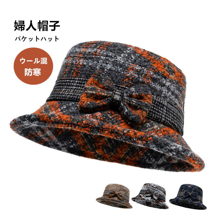 帽子 レディース ハット 秋 冬 バケットハット ミセス シニア ウール ウール帽子 ギフト プレゼント おしゃれ かわいい バケハ ハット 婦人 防寒 暖かい おばあちゃん シニアファッション おしゃれ リボン付き お出かけ エレガント お年寄り 高齢者 秋冬 プレゼント(4)