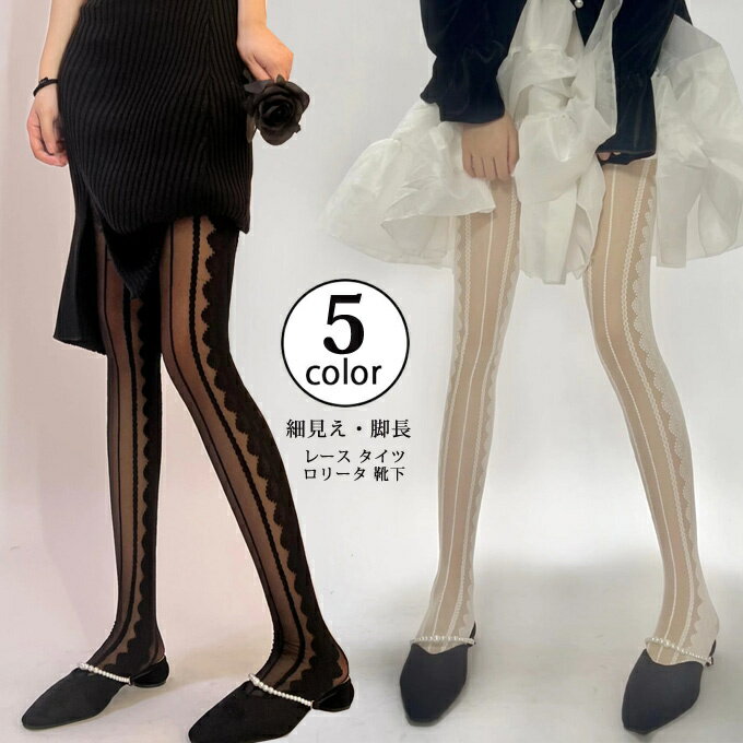 レース タイツ ロリータ 靴下 レディース かわいい ストッキング セクシー OL 女子高生 ロリィタ ソックス 春 秋 春秋 夏 コスプレ 通勤 日常 彼女 プレゼント カラータイツ 送料無料(4)