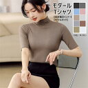 五分袖tシャツ レディース tシャツ 五分袖 タートルネック モダール ショート丈 無地 コーデ シンプル ベーシック スリム 細身 薄手 インナー カットソー...