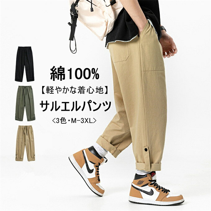 Cargo Pants - サルエルパンツ メンズ イージーパンツ 綿100% コットン ロング丈 カーゴパンツ ゆったり リラックス ボトムス ストレート カジュアル 韓国ファッション シンプル 無地 おしゃれ ストリート 男性 大人 20代 30代 40代 50代 春 春服 夏服 送料無料