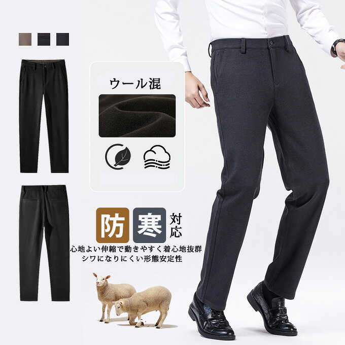 樂天商城 - スラックス パンツ メンズ ウール混 秋冬 保温 ストレート 防シワ シワになりにくい ロングパンツ ビジネス オフィス フォーマル カジュアル ズボン パンツ ボトムス 大きいサイズ 秋冬 上品 高級 送料無料
