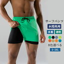 サーフパンツ メンズ 海パン 海水パンツ 水陸両用 水着 インナー付き 裏地付き ハーフパンツ ショートパンツ ボードショーツ 無地 水着 サーフショーツ 吸汗速乾 UVカット 大きいサイズ 体型カバー ラッシュガード 海水浴 プール 川遊び 水遊び 海外旅行 送料無料