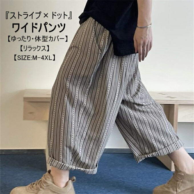樂天商城 - ワイドパンツ メンズ 八分丈 ストライプ×ドット ロングパンツ 長ズボン バルーンパンツ ゆったり 体型カバー クロップドパンツ 春 夏 カジュアル ストリート 大きいサイズ リラックス ディリー 普段着 春服 夏服 送料無料