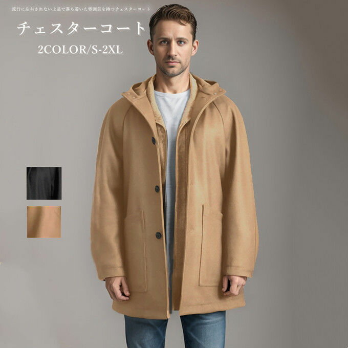 樂天商城 - チェスターコート メンズ コート シングルコート ビジネスジャケット アウター ロングコート オーバーサイズ フード付き 通勤 無地 暖かい 防寒 あったかい おしゃれ オフィス カジュアル かっこいい 紳士用 韓国 ファッション 冬服 冬 送料無料