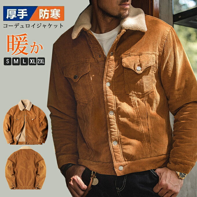 乐天商城 - ボアジャケット コーデュロイ ジャケット メンズ ボアジャケット 大きいサイズ ゆったり カジュアル コート 裏起毛 裏ボア 厚手 防寒 ブルゾン 冬服 秋冬 30代 40代 50代 60代 おしゃれ 上品 アウター 送料無料