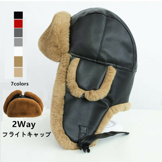 フライトキャップ パイロットキャップ 毛皮 メンズ レディース パイロット帽子 ファー 飛行帽 フェイクレザー 2way 帽子 耳あて 人気 ロシア帽 あったかい シンプル カジュアル 防寒 スノボ スキー 秋冬 登山 キャンプ プレゼント 贈り物 冬 送料無料