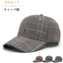キャップ メンズ 帽子 CAP ベースボールキャップ シンプル 綿100% コットン UVカット 紫外線対策 UVケア 日焼け防止 ユニセックス チェック アメ...