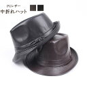PUレザー ハイバック 帽子 メンズ フェイクレザー 中折れハット 帽子 ハット ハット帽 大きいサイズ 帽子 ハット フォーマル ぼうし かっこいい 紳士 男...