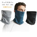 フェイスカバー uv 冷感 ネックウォーマー マスク ネックガード メンズ レディース 夏用 フェイスマスク 首まで バイク ランニング スポーツ 登山 釣り ...