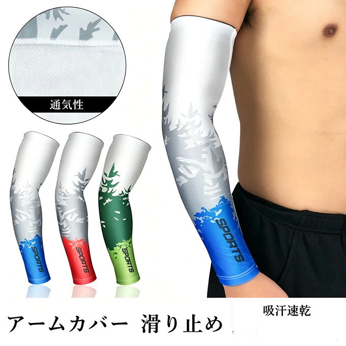 商品詳細 ■カラー：　グリーン　レッド　　ブルー ■サイズ(cm)：M/L/XL/2XL 適合 サイズ---M : 長さ38cm L：長さ39cm XL：長さ40cm 2XL：長さ41cm 【材質】スパンデックス ※記載のないアクセサリー、小物等は付属しません。 【UVカット】濾過率98％以上！紫外線を有効防止します。夏昼間で室外作業しでも大丈夫です。日焼け止め、紫外線から皮膚を守ります。 【冷感作用】冷感布地で、水や汗で濡れると気化熱の作用により有効な冷却効果があり、真夏中でもクールを感じます。吸汗速乾、肌面はサラサラで着心地が快適になります。 【フィット感良い】弾力性があり、アームにピッタリ合い、動きやすい、フィット感が良いです。袖口はシリコンが付いて、ずり下がり防止の以外、締め付け感がありません。 【耐久性】生地は肌触り抜群、柔らかいストレッチ生地を使用しています。高縫製技術の加えて、品質が高い、耐久性も長いです。 【適用性】アームカバーは日常生活で使用がもちろん、昼間作業、ランニング、サイクリング、運転、ボールスポーツ、登山、釣り等のほとんどなアウトドア場合にも適用します。 ●輸送上の都合で多少の汚れや傷などが付いている場合がありますので、ご理解をお願い致します。 ●写真はサンプルで、画面上と実物では多少色具合が異なって見える場合もございますので、ご了承ください。 ●何か質問がございましたら、お気軽にメールにてご連絡ください。