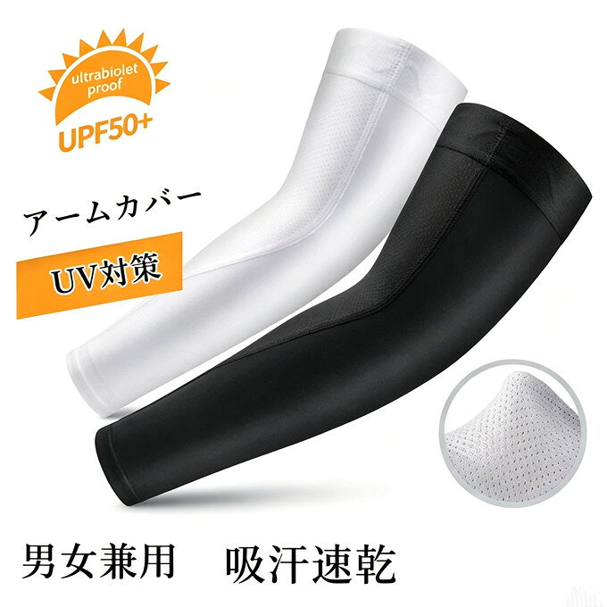 商品詳細 ■カラー：ホワイト　ブラック ■サイズ(cm)：S/M/L/XL 適合サイズ---S：長さ38cm M : 長さ40cm L：長さ42cm XL：長さ43cm 【材質】スパンデックス ※記載のないアクセサリー、小物等は付属しません。 【UVカット】濾過率98％以上！紫外線を有効防止します。夏昼間で室外作業しでも大丈夫です。日焼け止め、紫外線から皮膚を守ります。 【冷感作用】冷感布地で、水や汗で濡れると気化熱の作用により有効な冷却効果があり、真夏中でもクールを感じます。吸汗速乾、肌面はサラサラで着心地が快適になります。 【フィット感良い】弾力性があり、アームにピッタリ合い、動きやすい、フィット感が良いです。袖口はシリコンが付いて、ずり下がり防止の以外、締め付け感がありません。 【耐久性】生地は肌触り抜群、柔らかいストレッチ生地を使用しています。高縫製技術の加えて、品質が高い、耐久性も長いです。 【適用性】アームカバーは日常生活で使用がもちろん、昼間作業、ランニング、サイクリング、運転、ボールスポーツ、登山、釣り等のほとんどなアウトドア場合にも適用します。 ●輸送上の都合で多少の汚れや傷などが付いている場合がありますので、ご理解をお願い致します。 ●写真はサンプルで、画面上と実物では多少色具合が異なって見える場合もございますので、ご了承ください。 ●何か質問がございましたら、お気軽にメールにてご連絡ください。