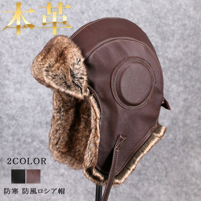 商品詳細： ■カラー：ブラック　ブラウン ■サイズ： 約55-58cm(S、Mサイズ相当) 約59-61cm(L、XLサイズ相当) ■素材： 本体：表側羊革100% 中綿：アクリル100% ファー部分：フェイクファー100% 【商品紹介】 耳あて付き飛行帽 昔の飛行機乗りがかぶっていた形で、ボンバーハット、フライトキャップ、アビエイターキャップとも呼ばれています。 防寒以外にファッションでかぶる方も多いスタイル。 防寒とオシャレの両方の魅力を兼ね備えたフライトキャップの入荷です リアルレザーとフェイファーで構成された本格仕様の防寒帽子。 フロント、サイド、後頭部にふんわりとした、とにかく暖かい！ 保温性が高く、非常にしなやかで軽く、薄くて柔らかい羊革を採用しているので水にも強く急な雨や雪などにも対応。 イヤーフラップを下ろせば耳もポカポカ。 垂れた耳あては先端のスナップで上部で固定もでき、場面によって使い分けてください。 防寒機能は勿論のこと、秋冬のおしゃれなファッションアイテムとしてもオススメです。 タウンユースにはもちろんのこと、本格的なアウトドアライフにもおすすめしたいアイテム。 【関連キーワード】ロシアンハット ロシアン 耳あて PU革トーク帽 ウシャンカ 耳あて 皮革 ユニセックス ギフト プレゼント 防寒 防寒帽 防寒帽子 帽子通販 防寒 防風 釣り 寒冷地 雪国 雪かき 山 登山 ハイキング 雪下ろし 自転車 オープンカー 早朝 アウトドア オーロラ 流氷 ロシア帽 イヤーフラップ クラシック バイク 自転車 飛行機乗り アビエイターキャップ ボンバーハット フライトキャップ ミストラルメンズ 男性 レディース 女性 ストリート系 秋冬 プレゼント ギフト 【参照用途】 デイリーユース/カジュアル/普段使い/タウンユース/お出かけ/お出掛け/釣り/寒冷地/雪国/雪かき/山/登山/ハイキング/オーロラ/流氷/買い物/ショッピング/旅行/レジャー/イベント/贈り物/ギフト/プレゼント/お祝い/御祝い/クリスマス/Xmas/誕生日/birthday/誕生日プレゼント/クリスマスプレゼント/防寒対策/寒さ対策/秋/冬/秋物/冬物/冬の帽子/秋冬小物/秋冬雑貨/秋冬帽子/ファッショングッズ/グッズ/アイテム/コーディネート/コーデ/おしゃれコーデ/ファッションコーデ/リンクコーデ/服飾小物/服飾雑貨/小物/雑貨 【対象】 男性/男性用/男性物/紳士/紳士用/紳士物/メンズ/MENS/MEN'S/Mr./男女兼用/ユニセックス/UNISEX/女性/女性用/女性物/婦人/婦人用/婦人物/レディース/レディス/LADIES/LADIES'/LADYS/LADY'S/ウィメンズ/WOMENS/WOMEN'S/ミス/MISS/MIS/'MIS/大人/大人用/お父さん/パパ/20代/30代/40代/50代//60代/Sサイズ/Mサイズ/Lサイズ/XLサイズ/56cm/58cm/60cm/62cm/大きいサイズ/大きいサイズの帽子/大きめ/大きい/ビッグサイズ/ラージサイズ/big/Large/小さいサイズ/小さいサイズの帽子/小さめ/小さい/スモールサイズ/small 【イメージ】 レトロ/クラシカル/トラディショナル/伝統/あたたか/暖か/あったかい/ふわふわ/ブランド/かっこいい/カッコイイ/クール/COOL/おしゃれ/オシャレ/お洒落/ナチュラル/シンプル/プレーン/無地/pu革/合成皮革/人気/革/おすすめ/トレンド/流行/ランキング ■ご注意事項 ※骨格や髪型などによる頭の形、かぶり方やかぶり心地のお好み、フィット感には個人差がございます。また、商品に個体差が生じる場合もございますので、表記サイズは目安としてお考え下さい。ご不明な点などございましたらお気軽にご相談ください。 ※掲載画像は室内外での撮影による明度の違いや、閲覧いただいているディスプレイの明暗等により、色味が実物と異なって見える場合がございます。 ※生産過程においてサイズ感や形に個体差が生じる場合がございますので表記サイズは目安としてお考えください。 ※備考： ●こちらの商品は平置きで測ります、若干の誤差が生じる場合があります。 ●色合いはモニター環境により若干の誤差が生じる場合もあります。