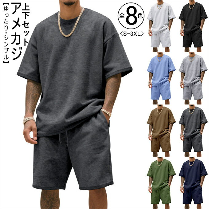 【送料無料】セットアップ メンズ おしゃれ 2点セット 上下セット ゴルフ Tシャツ 半袖 半袖Tシャツ トップス ゴルフパンツ ショートパンツ ハーフパンツ スポーツ パンツ ストレッチ ゆったり 大人 無地 20代 30代 40代 ユニセックス 男 服 春 夏 春夏 ファッション