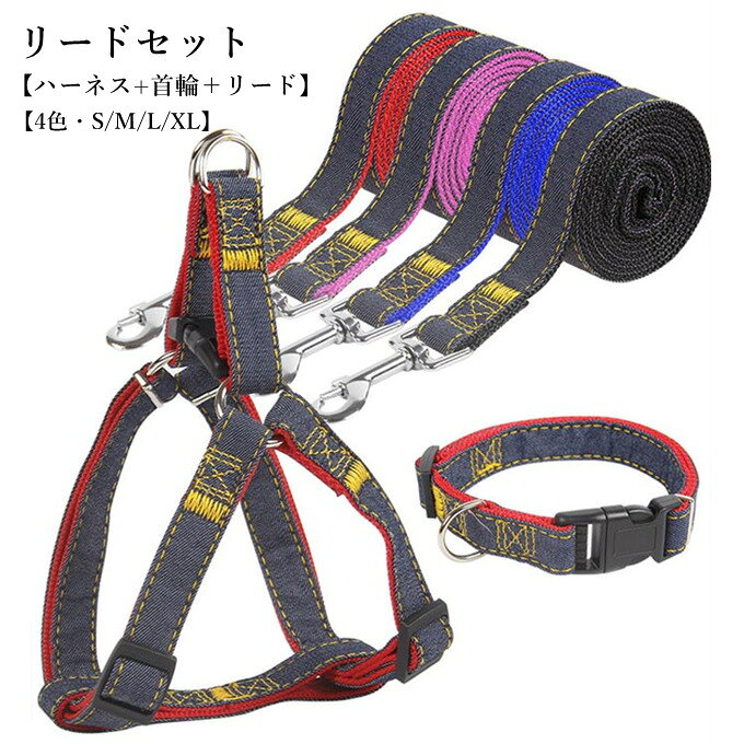 商品情報 ペット用品 ハーネス リードセット 首輪 3点セット 牽引縄 牽引ロープ リードセット ハーネス ハーネス+首輪＋リード 首輪 ペット用品 小型犬 ドッグウェア 胴輪 中型犬 大型犬 牽引縄 お洒落 牽引ロープ ペットリード お散歩グッズ 引っ張り防止 3点セット　 商品詳細 ■カラー：ブラック レッド ブルー ピンク ■サイズ（cm）：(1)頸周り(2)バスト(3)重量g(4)参考体重kg S 20-30/25-40/60/3-4kg以内 M 25-35/30-45/120/4-7.5kg L 30-40/35-50/185/7.5-20kg XL 35-50/40-60/270/20-27.5kg ■素材：デニム ●こちらの商品は平置きで測ります、若干の誤差が生じる場合があります。 ●色合いはモニター環境により若干の誤差が出ます。 ●輸送上の都合で多少の汚れや傷などが付いている場合があります。ご理解をお願い致します。 ●写真はサンプルです、画面上と実物では多少色具合が異なって見える場合もございます。ご了承ください。 ●何か質問がございましたら、お気軽にメールにてご連絡ください。