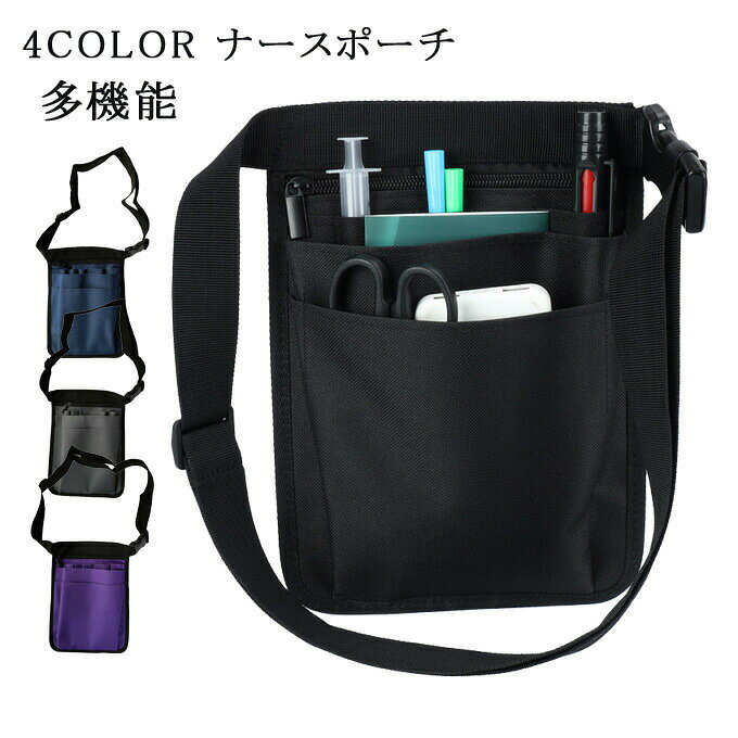 商品詳細 ■カラー：ブラック　ブルー　パープル　グレー ■材質：オックスフォード ■サイズ：約25cm*18cm ベルト：約145cm ・看護師さん、介護士さん、その他業種の店員さんに作業用ポーチとして絶大な支持を得ております。 ・ウェストポーチ、ウエストバッグとして軽量で腰に負担がなく作業しやすい腰バッグです。 ・防水加工が施されていて水分を弾くため、水様物、体液などが付着しても染み込まずサッと拭き取れるため感染対策にもなるナースオーガナイザーです。 ・ペンホルダーが付いているので筆記用具を装着しておけます。ナースポケットポーチとして十分にその効果を発揮してくれます。 ※記載のないアクセサリー、小物等は付属しません。 ●こちらの商品は平置きで測ります、若干の誤差が生じる場合があります。 ●色合いはモニター環境により若干の誤差が出ます。 ●輸送上の都合で多少の汚れや傷などが付いている場合があります。ご理解をお願い致します。 ●写真はサンプルです、画面上と実物では多少色具合が異なって見える場合もございます。ご了承ください。 ●何か質問がございましたら、お気軽にメールにてご連絡ください。
