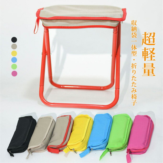 折りたたみ椅子 アウトドアチェア コンパクト 超軽量 アルミ合金 ショルダー付き 持ち運び便利 収納袋..
