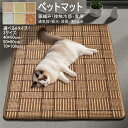 ペットマット ひんやり 床マット 夏用 マット ペット用 涼しい 接触冷感 クールマット 藤編み 犬用 猫用 下敷き 滑り止め お手入れ簡単 吸水 通気性 消臭...
