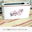 マニー レールデュロココ 陶器 メモスタンド 【アリスの時間】★