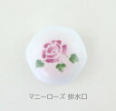 マニーローズ トイレ 排水口カバー 陶器製おしゃれカバー サニタリー【アリスの時間】