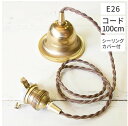 【アクシス照明】ペンダント灯具 E26用 100cm(シーリングカバー付・3点留め)【送料無料】HS2175【アリスの時間】★