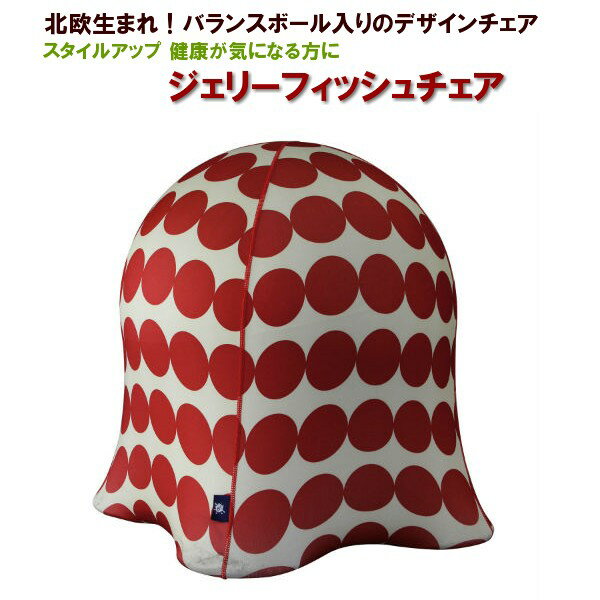 SPICE ジェリーフィッシュチェア ドットレッドエクササイズ フィットネス 運動 体操 ストレッチ 柔軟 スポーツ 北欧