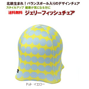 ジェリーフィッシュチェア ドットイエロー【北欧】【スパイス】椅子 バランスボール 固定 バランスボールチェア 姿勢が良くなる 姿勢矯正 骨盤矯正 腰痛 疲れない おしゃれ オフィス テレワーク 在宅勤務 在宅ワーク 寝かしつけ エクササイズ眠気撃退通販格安セール情報 楽天 通販