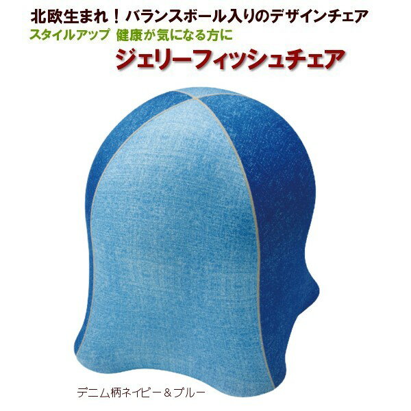 《デニム柄ネイビー&ブルー》ジェリーフィッシュチェア大人用 WKC103NB通販格安セール情報 楽天 通販