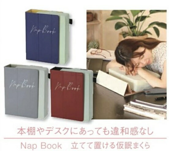 仮眠でパフォーマンスUP! おしゃれな仮眠まくら Nap Book SPICE OF LIFE