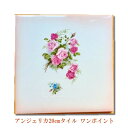 ■インテリア陶器タイル20cm アンジェリカ 【アリスの時間】★
