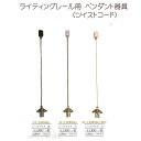 【アンティーク照明】ライティングレール用 引っ掛けシーリング灯具 (横ネジ式ペダントコード灯具ツイストコード) 【アリスの時間】★