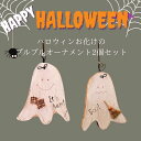 ハロウィンお化けのブルブルオーナメント( 【アリスの時間】★