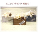 ミニチュアトランク 紫陽花 【アリスの時間】★