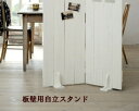雑貨BOOK掲載 板壁パーテーシヨン用 スタンドセット単品
