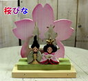 オリジナル木工雛 桜びな【ひな祭り 桃の節句出産祝い ギフト 送料無料 お祝いオーナメント 】★