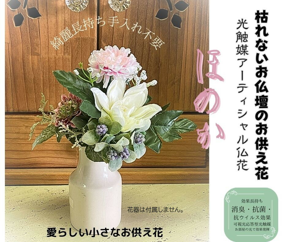 光触媒アーテシャルミニ仏花 ほのか　ミニ仏壇 手元供養ブーケ22cm【送料無料】