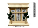 置き型お社型お神札たて( 3体用)コンパクトでおしゃれな神棚 雲の紙付 御札たて【アリスの時間】