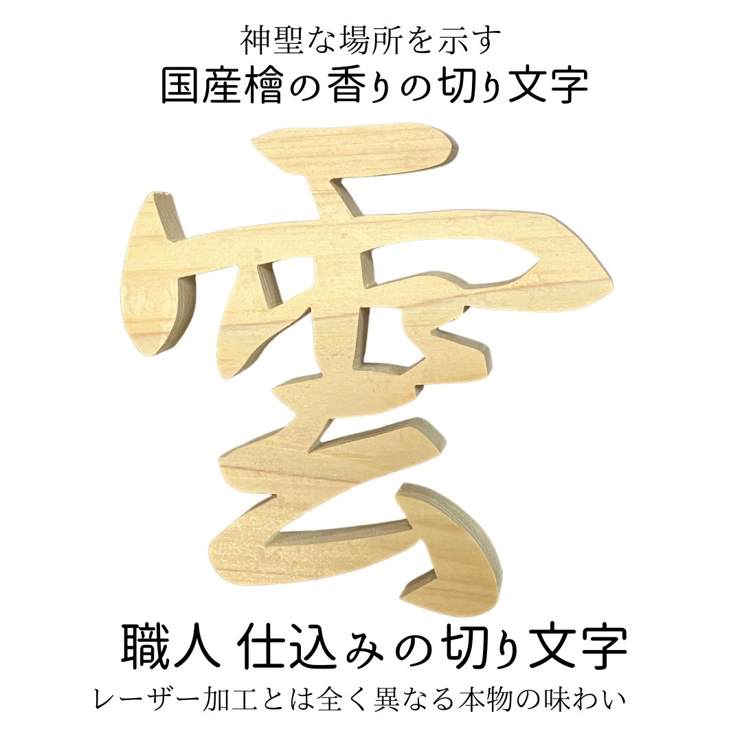 【送料無料】職人仕込み国産ひのきの香りの切り文字【雲】雲 神棚 の 神具 雲板 天然 ヒノキ 日本製 ア..