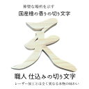 【送料無料】職人仕込み国産ひのきの香りの切り文字【天】雲 神棚 の 神具 雲板 天然 ヒノキ 日本製 アリスの時間オリジナル貼り付け切り文字〈貼って剥がせる安心の強力両面テープ付〉　【アリスの時間】