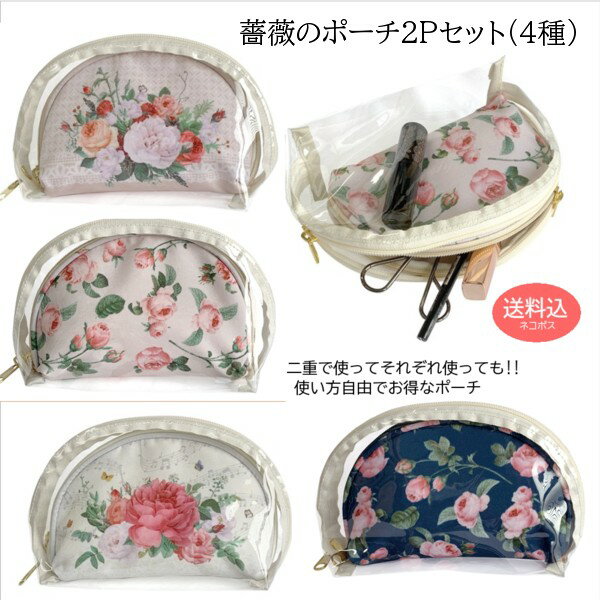 【ネコポス送料無料】ポーチ2Pセット コスメポーチ ローズ パールピンク ガーデンローズ (薔薇) AMB-1300 【アリスの時間】★