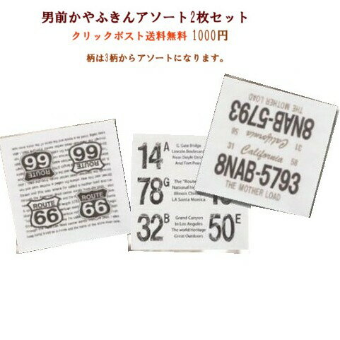 【送料込み1000円】男前雑貨　かや生地ふきん2枚セット【アリスの時間】★