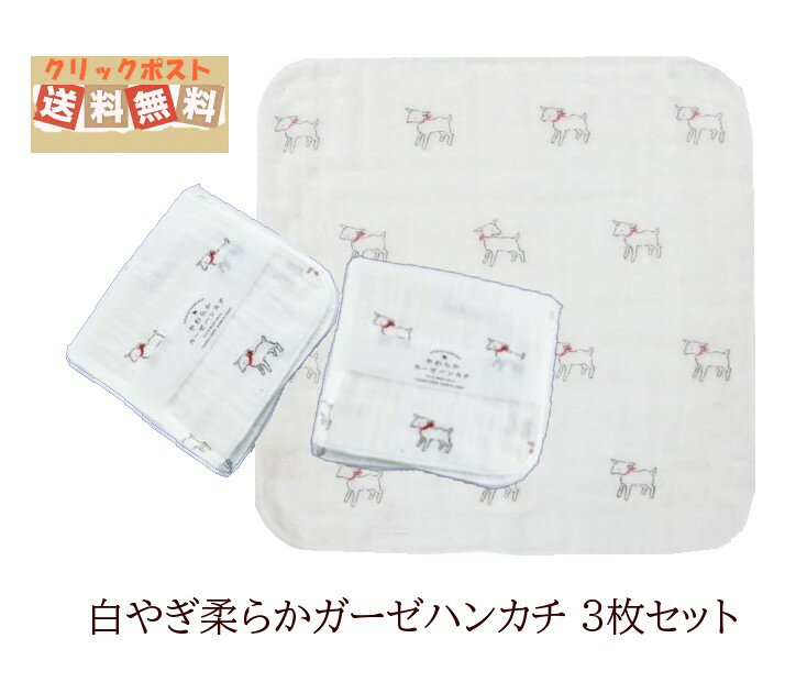 やわらかガーゼハンカチ 白ヤギ黒やぎ3枚アソートセット【メール便送料無料】アリスの時間】★