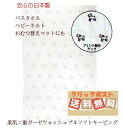 【安心の日本製】白ヤギやわ肌2重ガーゼマルチタオル（バスタオル）【メール便送料無料】アリスの時間】★