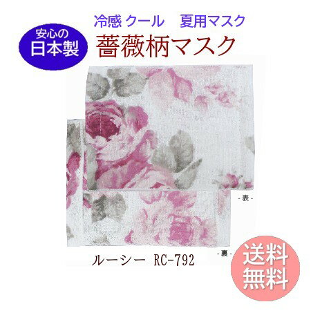 【洗えるマスク安心の日本製】冷感マスク《ルーシー》薔薇柄マスク ひんやりポリエステル素材　送料無料