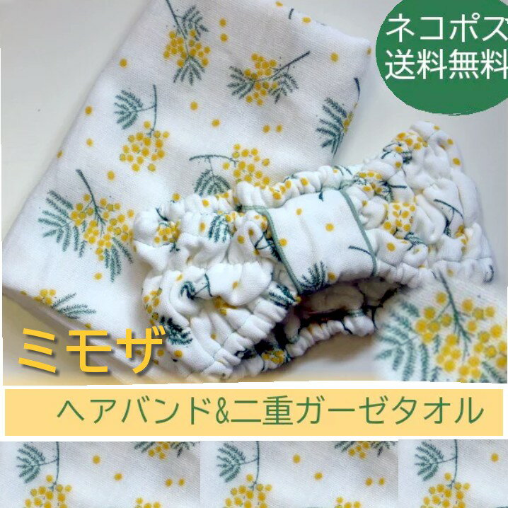 ■【メール便送料込】 ミモザヘアバンド&柔肌二重ガーゼフェイスタオルセット【タオル　洗顔　ゴム　か..