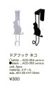 【ネコ雑貨】ドアフック ネコ 雑貨【アリスの時間】★