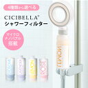 韓国で大ヒット!CICIBELLA(シシベラ)シャワーフィルター 正規品 大人気 残留塩素除去 美肌 シャワー 節水 浄水 後付け 美容 頭皮 毛穴 肌ケア スキンケア ビタミンC レモン ローズ ラベンダー ティーツリー 香り 取付簡単